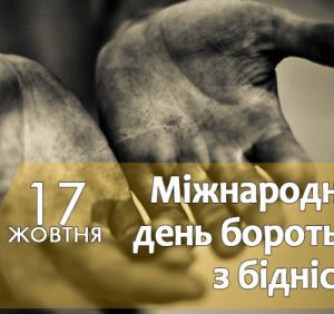 17 жовтня: це цікаво знати