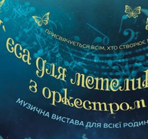 Закарпатський облмуздрамтеатр запрошує на прем’єру вистави “П’єса для метеликів з оркестром”