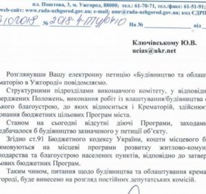 Питання будівництва крематорію в Ужгороді розглянуть депутатські комісії (документ)