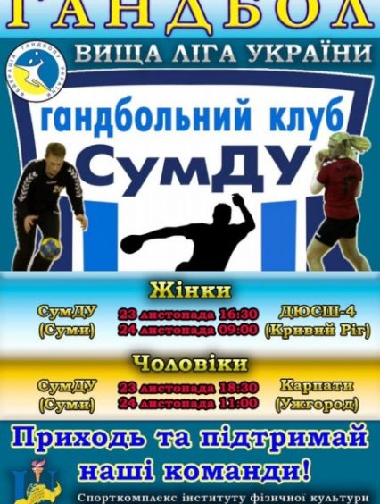 Гандбол: 4 матчі Вищої ліги для Карпат