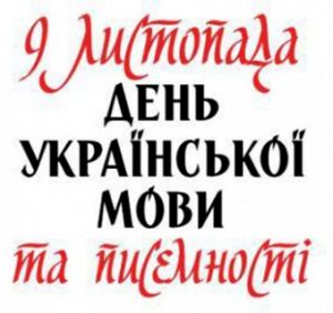 8 листопада: це цікаво знати