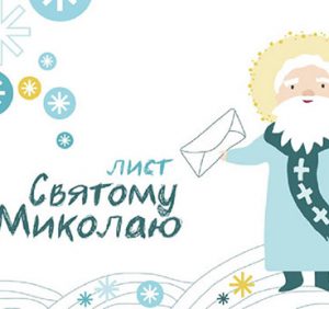 На Закарпатті розпочалася щорічна акція “Напиши листа Миколаю!”