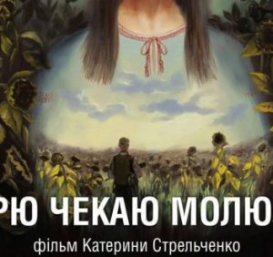 Ужгородців запрошують на перегляд фільму “Вірю. Чекаю. Молюся”