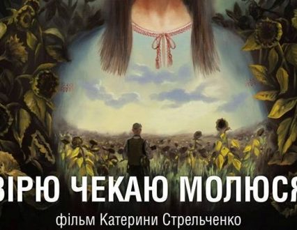 Ужгородців запрошують на перегляд фільму “Вірю. Чекаю. Молюся”