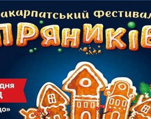 Ужгород запрошує на фестиваль пряників