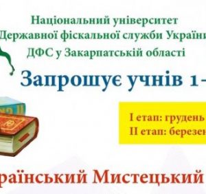 Закарпатських школярів запрошують взяти участь у мистецькому конкурсі від ДФС