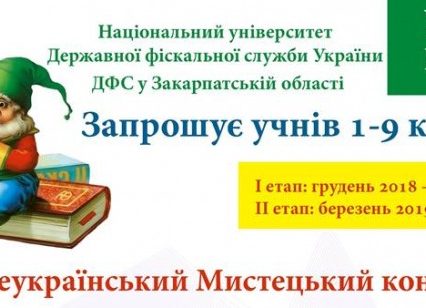 Закарпатських школярів запрошують взяти участь у мистецькому конкурсі від ДФС