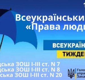 Закарпаття долучається до Всеукраїнського тижня права
