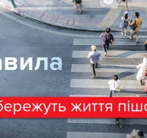 Поліція Закарпаття нагадує пішоходам про дотримання правил руху на дорогах