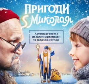 Василь Вірастюк представить в Ужгороді кінокомедію «Пригоди S Миколая». Прем’єра вже сьогодні