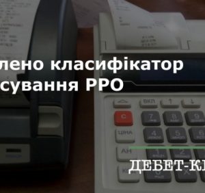 Оновлено редакцію класифікатора сфер застосування реєстраторів розрахункових операцій