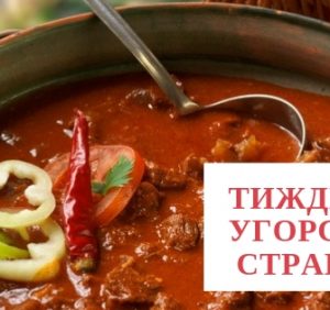 На Закарпатті незабаром розпочнеться Тиждень угорських страв