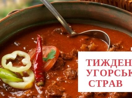 На Закарпатті незабаром розпочнеться Тиждень угорських страв