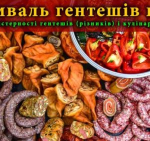 Вже завтра Закарпаття запрошує на XIІI Міжнародний фестиваль гентешів