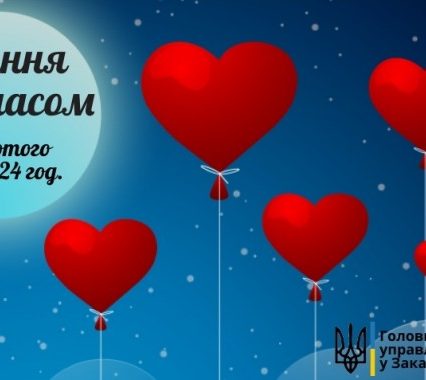 У День Святого Валентина на закоханих чекає сюрприз від Закарпатської юстиції