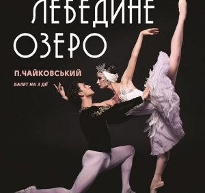 Львівська національна опера презентує в Ужгороді балет “Лебедине озеро”