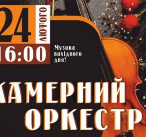 Закарпатська обласна філармонія запрошує послухати “Музику вихідного дня” у виконанні камерного оркестру