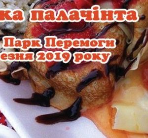 Мукачево запрошує на фестиваль млинців «Варишська палачінта 2019»
