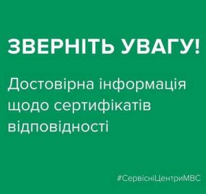 Сервісний центр МВС інформує щодо сертифікату відповідності