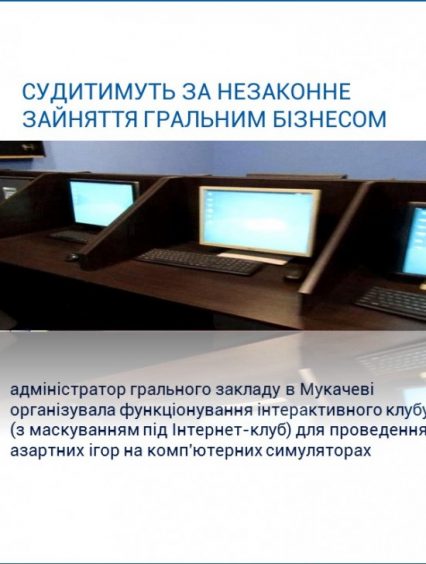 Адміністратор підпільного «казино» в Мукачеві пішов під суд