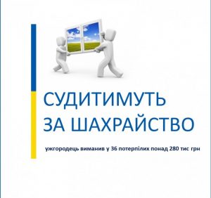 Ужгородець, який обманом виманив у 36 потерпілих понад 280 тисяч грн, опинився на лаві підсудних