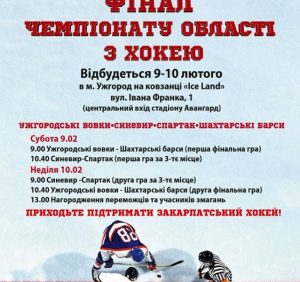 В Ужгороді на вихідних відбудеться фінальний етап VIII Чемпіонату області з хокею