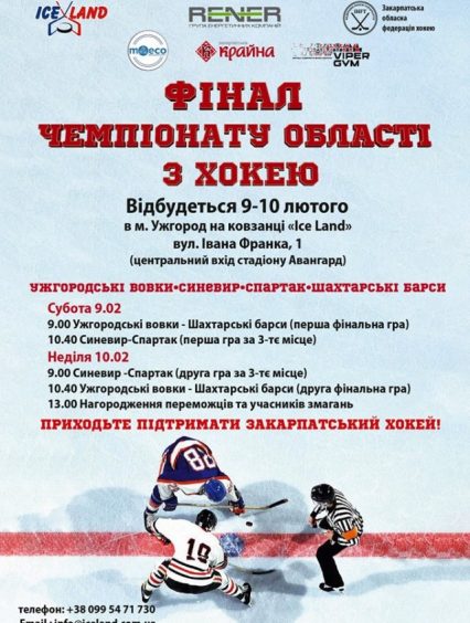 В Ужгороді на вихідних відбудеться фінальний етап VIII Чемпіонату області з хокею