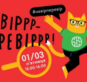 Ужгородців запрошують на Всеукраїнське заняття з пошуку фактів “Не віррр-перевіррр”