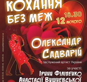 Закарпатська обласна філармонія запрошує поринути у “Кохання без меж”