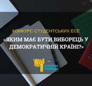 «Яким має бути виборець у демократичній країні?»: прийми участь у конкурсі студентських есе