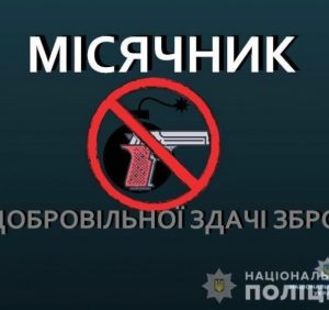 На Закарпатті стартує квітневий місячник добровільної здачі зброї