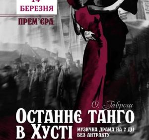 Закарпатський обласний театр драми та комедії запрошує на прем’єрну виставу до 80-ї річниці проголошення Карпатської України