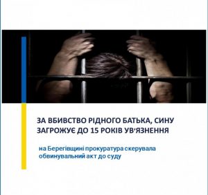 На Берегівщині судитимуть сина за вбивство рідного батька