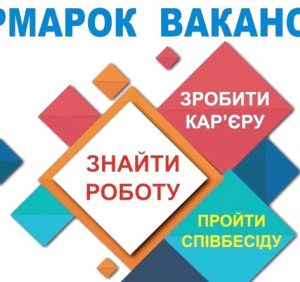 В Ужгороді на ярмарку вакансій понад 47 підприємств презентуватимуть робочі місця