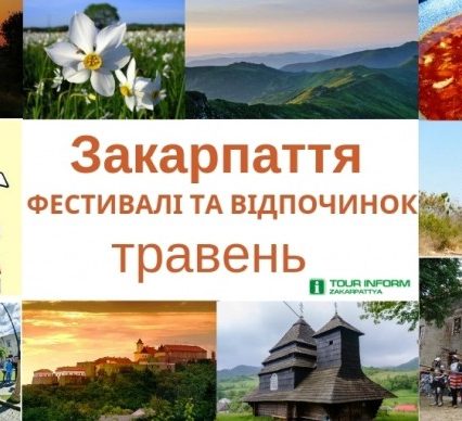 Закарпаття – відпочинок у травні: фестивалі, святкування, події