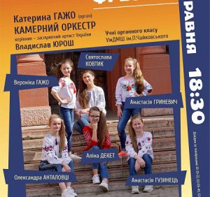 До Дня матері у Закарпатській обласній філармонії виступлять юні органісти