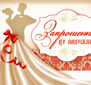 Випускний та останній дзвоник 2019: коли пройде в Україні