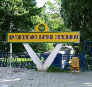 Сьогодні Ужгородська дитяча залізниця відкриває новий сезон