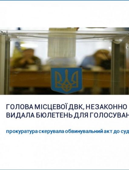 На Закарпатті прокуратура скерувала до суду обвинувальний акт стосовно голови місцевої ДВК