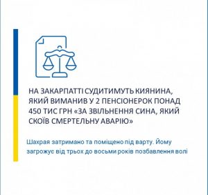 На Закарпатті судитимуть киянина, який виманив у 2 пенсіонерок понад 450 тис грн «за звільнення сина, який скоїв смертельну аварію»