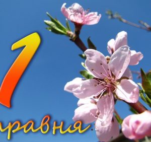 1 травня – Свято весни і праці