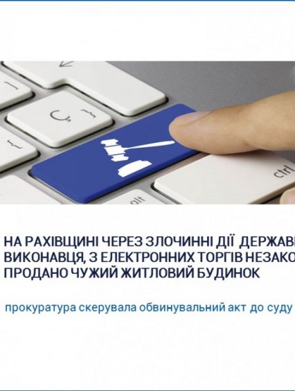 На Рахівщині держвиконавець незаконно «пустив з молотка» чужий житловий будинок