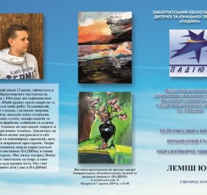В ужгородському ПАДІЮНі відкривається персональна виставка молодих талановитих художників-початківців