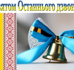 Графік проведення останнього дзвоника в ужгородських навчальних закладах