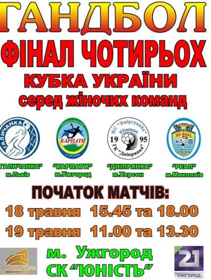 Кубок України з гандболу: Ужгород прийматиме Фінал чотирьох
