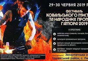 У вихідні на Закарпатті відбудеться фестиваль ковальського мистецтва “Гамора 2019” (ПРОГРАМА)