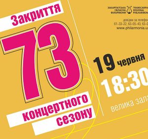 Закарпатська обласна філармонія закриє сезон великим концертом