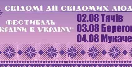 На Закарпаття завітає фестиваль “З країни в Україну”