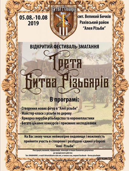Рахівщина запрошує на “Битву різьбярів”