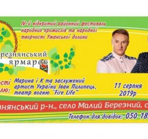 Великоберезнянщина запрошує на фестиваль народних промислів і творчості